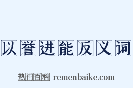 以誉进能反义词是什么意思的图片